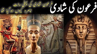 How was Pharaoh married? | firon or hazrat asia ki shadi |The faith of Pharaoh's wife |#qasasulislam