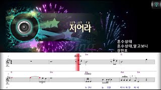 [매직씽아싸노래방] 장민호 (JANG MIN HO) - 저어라 노래방(karaoke) | MAGICSING