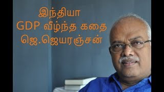 இந்தியா - GDP வீழ்ந்த கதை | ஜெ.ஜெயரஞ்சன்