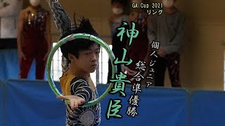 神山貴臣・リング（国士舘JrRG） 【GA Cup2021】