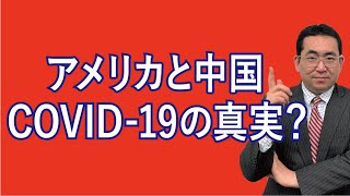 アメリカと中国　COVID-19の真実？②　台湾が戦場になる？！『世界丸ごとBird`s-Eye』Vol.44