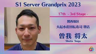 関西地区　大起水産回転寿司 堺店　曽我 将太さん