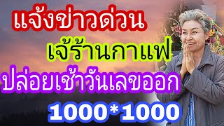 ปล่อยวันเลขออกเจ้รานกาแฟ1/3/66