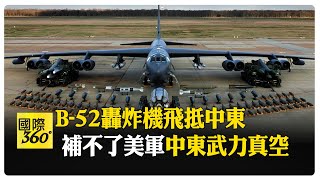 美軍B-52轟炸機抵達中東 林肯艦11月離開出現空窗 【國際360】20241103@全球大視野Global_Vision