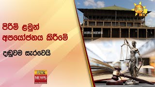 පිරිමි ළමුන් අපයෝජනය කිරීමේ දඬුවම සැරවෙයි   Hiru News