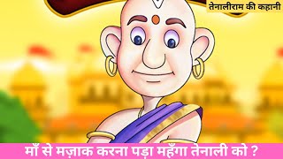 |Kahaniya in Hindi| |Tenali Rama Story| |अच्छा, तू माँ से भी मजाक करेगा| #kahaniya #hindi #suvichar