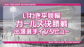 いわき平競輪 4月6日 L級ガールズ決勝インタビュー