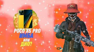 СТОИТ ЛЬ БРАТЬ POCO X6 PRO ДЛЯ ИГР В 2024 ГОДУ?!