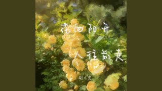 花向阳开 人往前走 (伴奏)