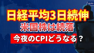 【12/11】日経平均3日続伸。米国株続落。半導体株売られ、銀行株や防衛株が買われる。ビットコイン上昇。今夜はCPI！日銀利上げ観測後退か？