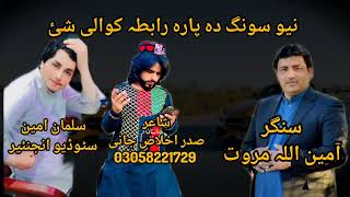 ma pa har Cha zan manaliy Amin ullah marwat new song 2024 Amin ullah marwat new song