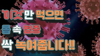 [하루꿀팁] 이것만 먹으면 몸 속 만성염증 싹 제거해줍니다!