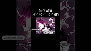 드래곤볼 자의식의 극의란?? #shorts