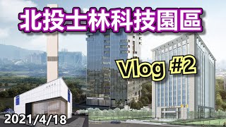 Beitou Shilin Technology Park Development Progress Vlog #2 2021/4/18