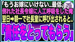 【感動する話】海で溺れた社長令嬢を人工呼吸で助けたら・・・取引先社長の娘だった！「もうお嫁にいけない！最低」➡︎逆恨みで俺を退職に追い込もうとするが…社長がとんでもない提案が…