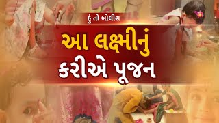 Hun To Bolish | હું તો બોલીશ | આજ લક્ષ્મીનું કરીએ પૂજન