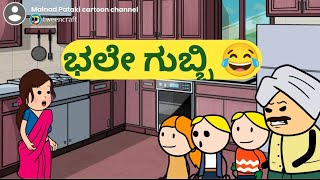 ಭಲೇ ಗುಬ್ಬಿ 😂@malnadpatakicartoonchannel8512 #Koppa #Shringeri #Shivamogga