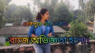 কেষ্টপুরে এসে একটা বাজে অভিজ্ঞতা হলো???🤔🤔