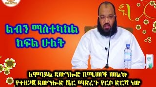 93. ልብን ማስተካከል ክፍል 2 Dai Sadiq Mohammed ( Ustaz Abu Heydar )