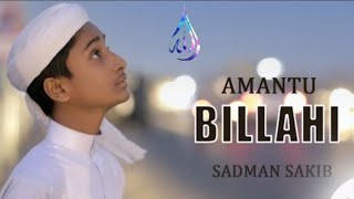 New islamic song 2021 । Amantu Billahi By Sadman Sakib ।  কালেমা ইমান ।
