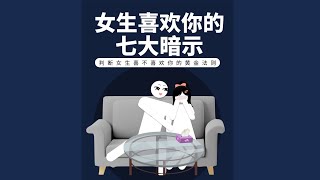 女生喜歡你的七大暗示