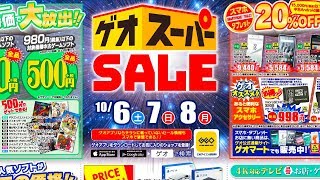 チラシチェック GEOスーパーセール 2018年10月6日-10月8日