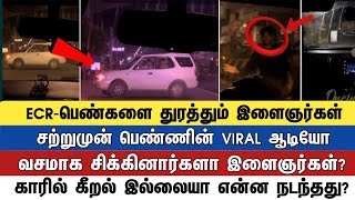 ECR-பெண்களை துரத்தும் இளைஞர்கள் சற்றுமுன் பெண்ணின் VIRAL ஆடியோ