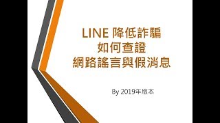 LINE 降低詐騙 如何查證網路謠言與假消息