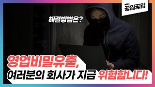 영업비밀유출, 여러분의 회사가 지금 위험합니다! - A회사 영업비밀유출사건 1부 - 공일공일 디지털포렌식