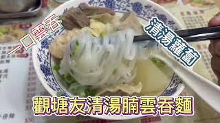 飲食篇之清湯腩牛腩篇！官塘廣場G/F觀塘友清湯腩雲吞麵！！#清湯腩#飲飲食食#觀塘