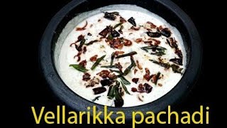 Vellarikka Pachadi Onam Sadya Special വെള്ളരിക്ക പച്ചടി How To make Cucumber pachadi