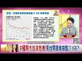 精彩片段》容逸燊 中國空屋比例高...【年代向錢看】2022.08.15