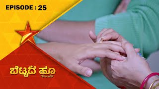 Will Huvi leaves Rahul's house ? | BettadaHoo | Full Episode 25 | Star Suvarna