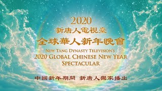 【预告】新唐人中国新年期间独家播出2020全球华人新年晚会