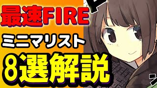 【ミニマリスト一覧】節約を極める。あなたはどれを目指す。FIREへの近道とは【本要約まとめ/作業用/フェルミ】