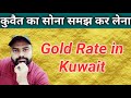 Gold rate in kuwait today | Today gold rate in kuwait | Kuwait gold rate