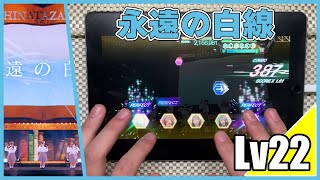 【ユニエア】永遠の白線-3回目のひな誕祭(MASTER Lv22)ALL PERFECT【手元動画】