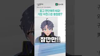 듣고 판단해주세요! 가장 자연스러운 일본어 문장은?? #시하  #vtuber #일본어 #지식인