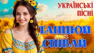 Збірка Українських Пісень - Танцюй та співай. Веселі Українські Пісні. Ukrainian folk music