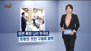 [여의도 풍향계] 시험대 오른 황교안…패착 줄이고 묘수찾기 고심 / 연합뉴스TV (YonhapnewsTV)