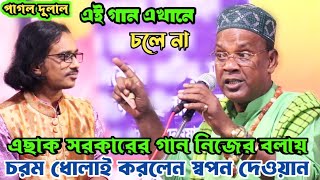 পাগল দুলালকে কঠিন অপমান করলেন খালেক দেওয়ানের ছেলে স্বপন দেওয়ান || Pagol Dulal | বন্ধু আইবা আইবা রে