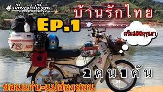 เที่ยวไปเรื่อย |Ep.1| บ้านรักไทย 2 คน 1 คัน กับ ดรีม100คุรุสภา |นายบอลออนทัวร์|