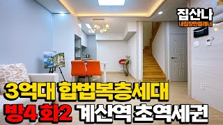 (P-41225) 마지막 할인세대! 가성비 좋은 3억대 합법복층세대! 방4 화2 복층구조! 계산역 도보 3분 초역세권 위치! 인천 계양구 계산동 [인천복층빌라][인천복층오피스텔]