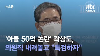 '아들 50억 논란' 곽상도, 의원직 내려놓고 \