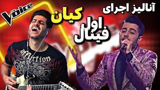 نقد و بررسی اجرای کیان درمرحله فینال مسابقه صدای برتر The Voice MBC Persia