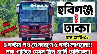 Habiganj To Dhaka Bus Journey | Travel Vlog-01 | Ena Transport | লক গাড়িতে যেমন ভ্রমণ অভিজ্ঞতা ➡