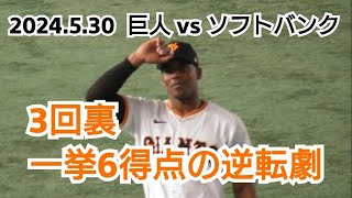 【エリエ・ヘルナンデス】２０２４年５月３０日（木）　巨人 vs ソフトバンク　３回裏　一挙６得点の逆転劇