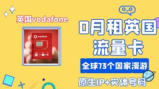 0月租英国vodafone沃达丰电话卡中国漫游开流量包原生英国IP注册成功21个英国区app