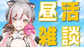 【雑談】初見さん大歓迎！コメント読みまくる昼活雑談【#新人vtuber 】