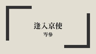 【唐詩三百首】岑參《逢入京使》中古漢語朗讀